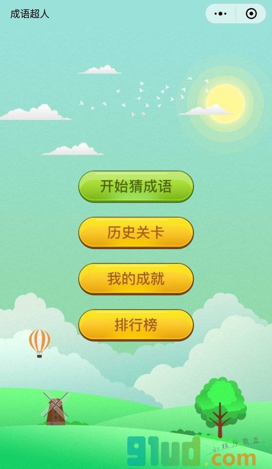 成语超人小程序截图