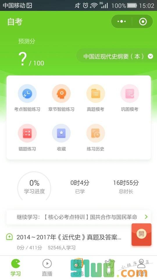 自考万题库小程序截图