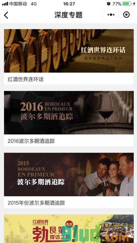 红酒世界网小程序截图