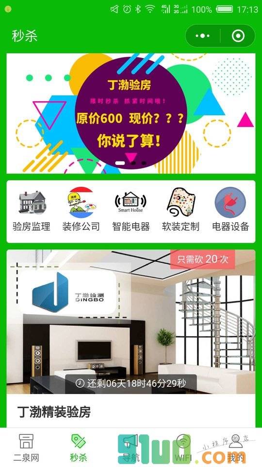 二泉家装小程序截图