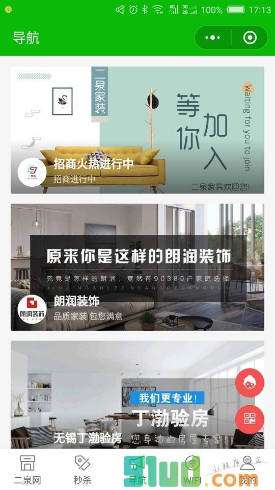 二泉家装小程序截图