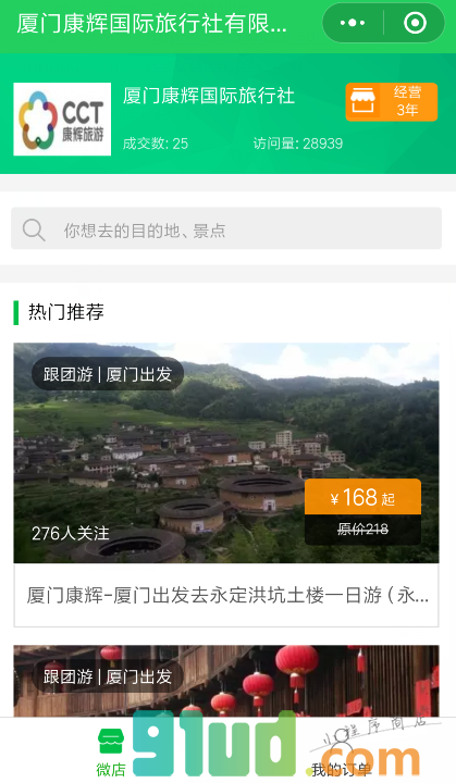 旅游微店小程序截图