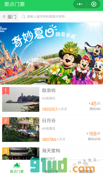 欣欣旅游景点门票小程序截图