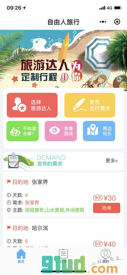自由人旅行小程序截图