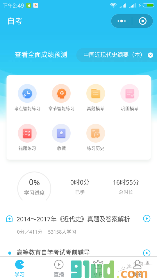 自考考试吧小程序截图