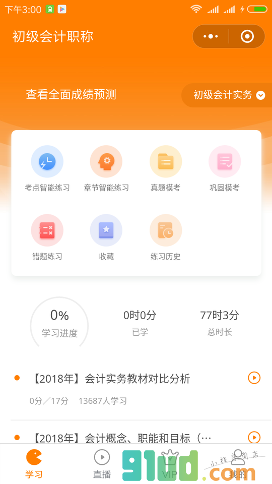会计职称考试吧小程序截图