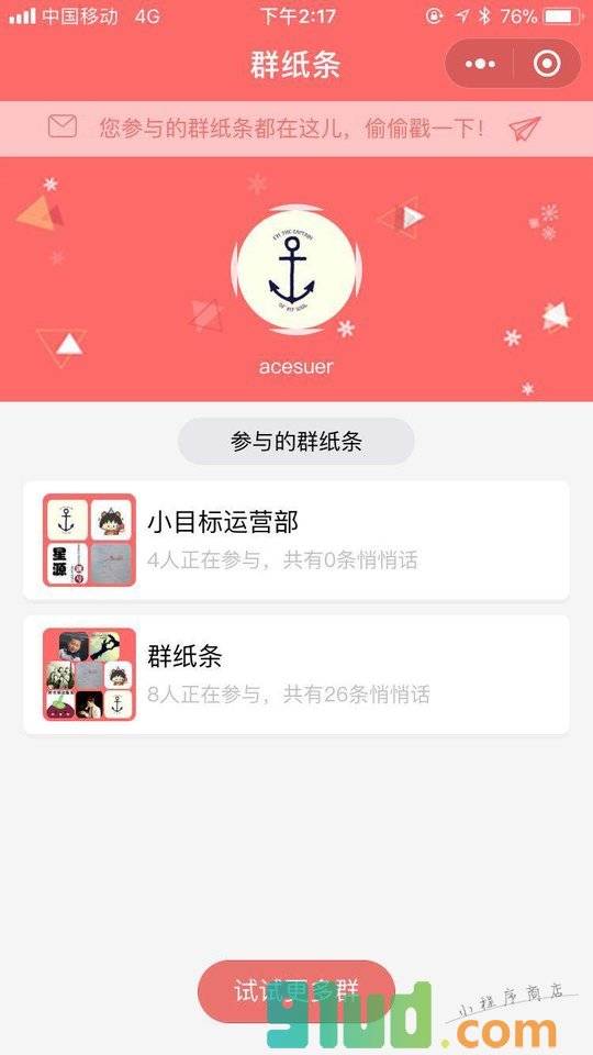 群纸条小程序截图