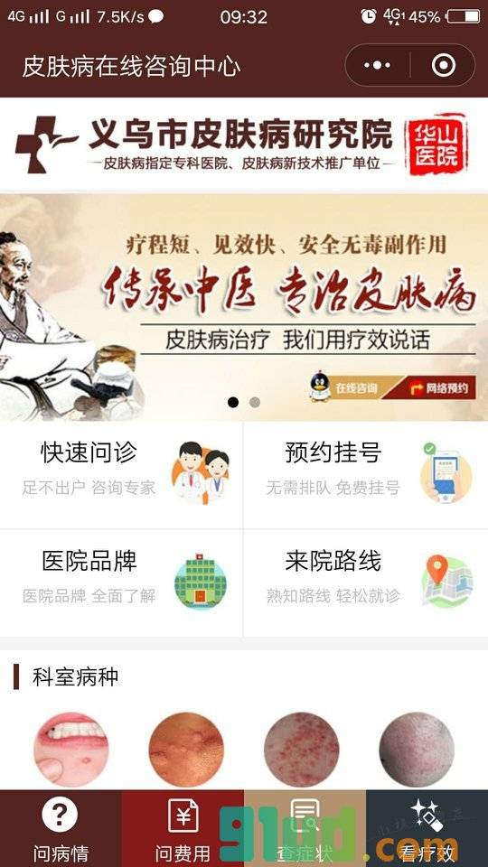 皮肤病在线咨询医生小程序截图