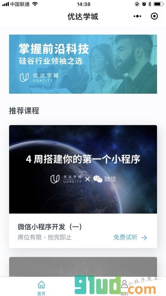 Udacity优达学城小程序截图