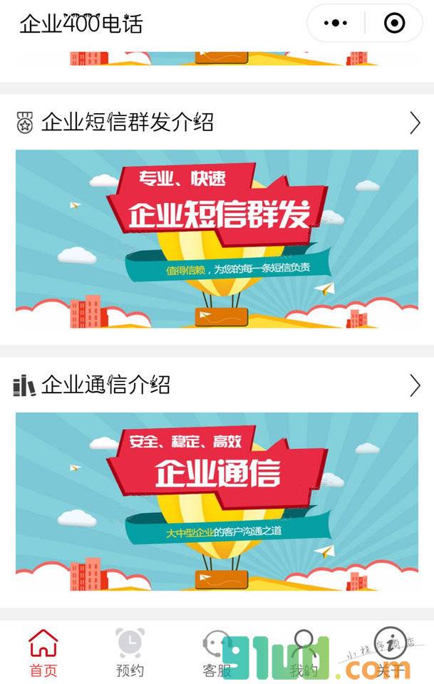 企业400电话服务中心小程序截图
