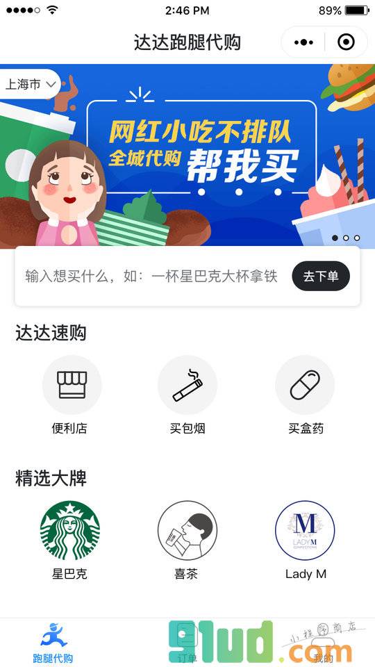 达达帮我买小程序截图