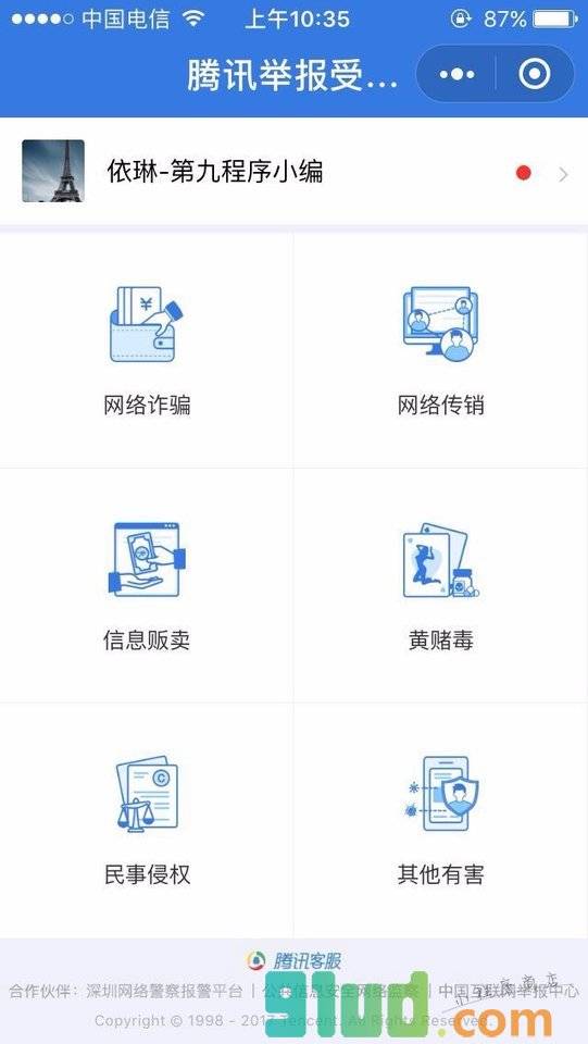 腾讯举报受理中心小程序截图