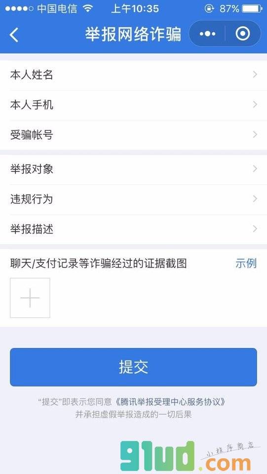 腾讯举报受理中心小程序截图