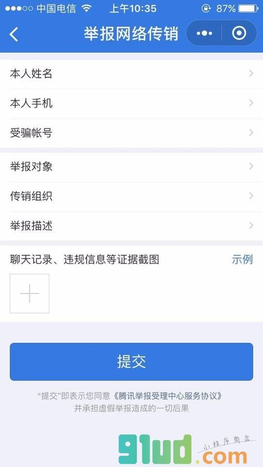 腾讯举报受理中心小程序截图