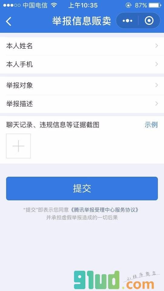 腾讯举报受理中心小程序截图