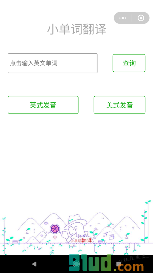 小单词翻译小程序截图