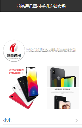 鸿基手机连锁卖场小程序截图