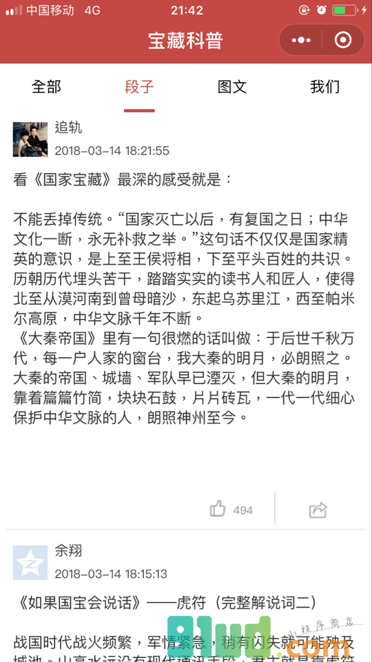 宝藏科普小程序截图