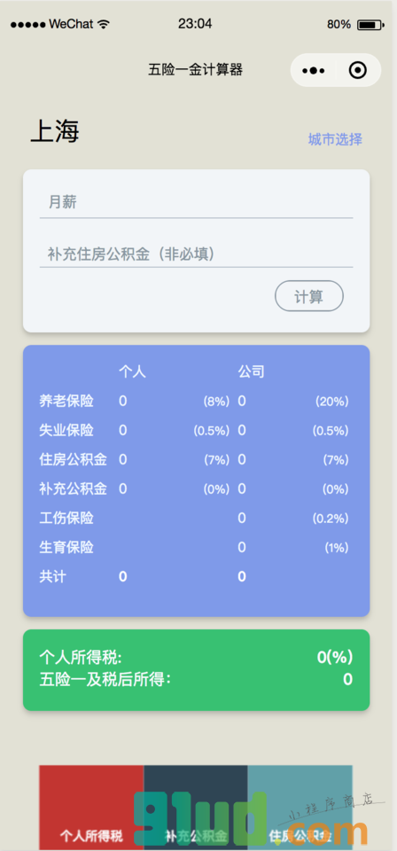 五险一金税后工资计算器小程序截图