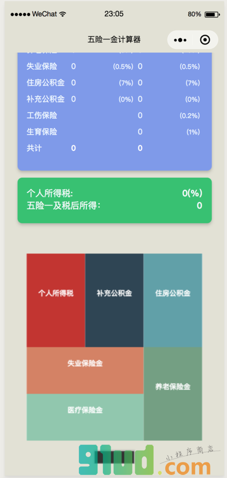 五险一金税后工资计算器小程序截图