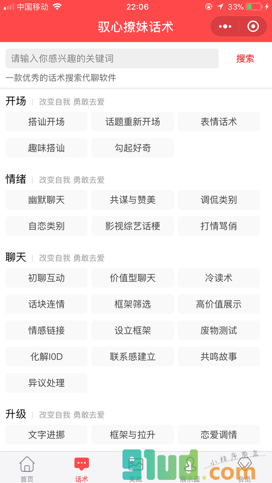 驭心撩妹话术小程序截图