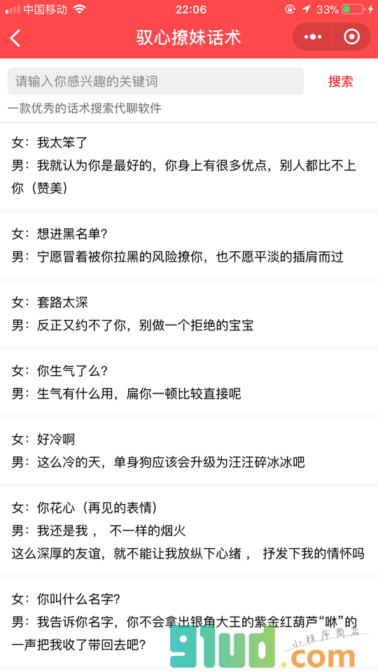驭心撩妹话术小程序截图
