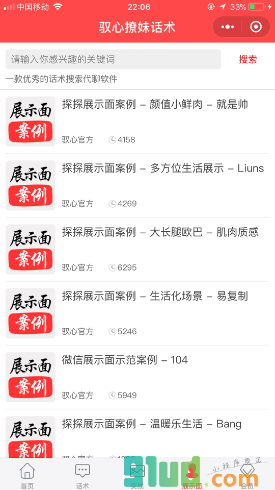 驭心撩妹话术小程序截图