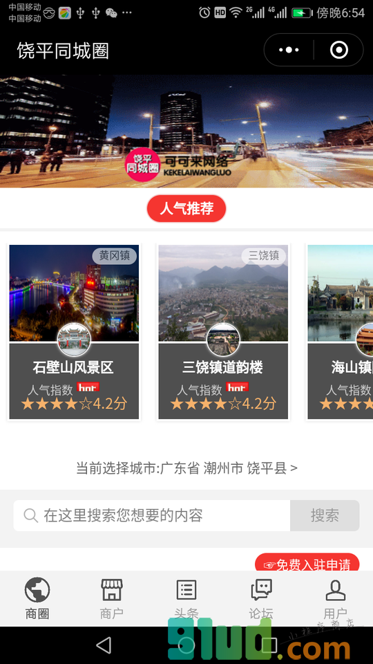 饶平同城圈小程序截图