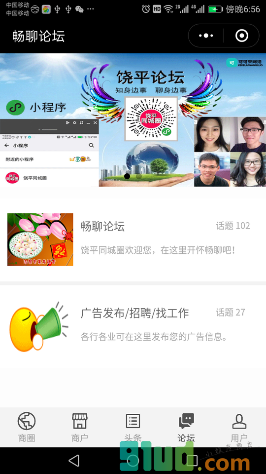 饶平同城圈小程序截图