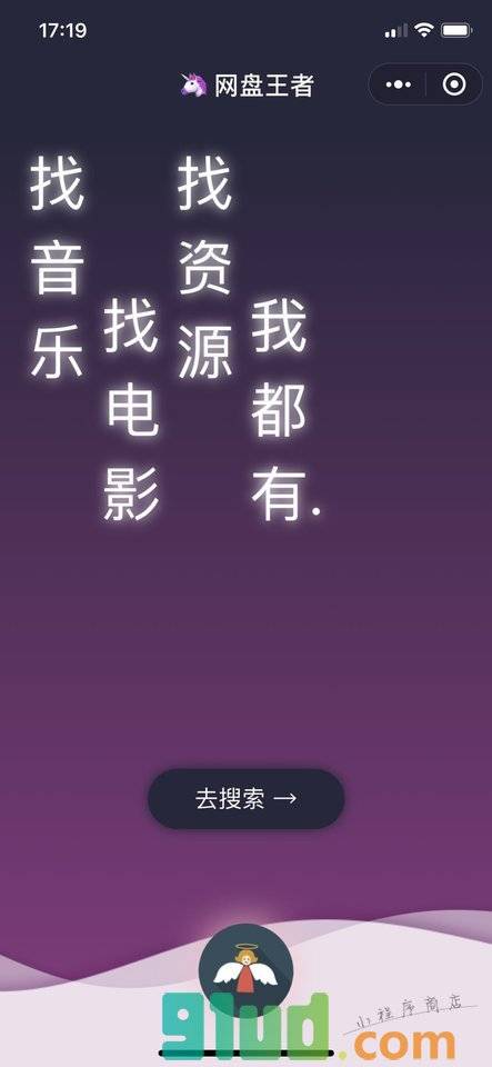 网盘王者小程序截图