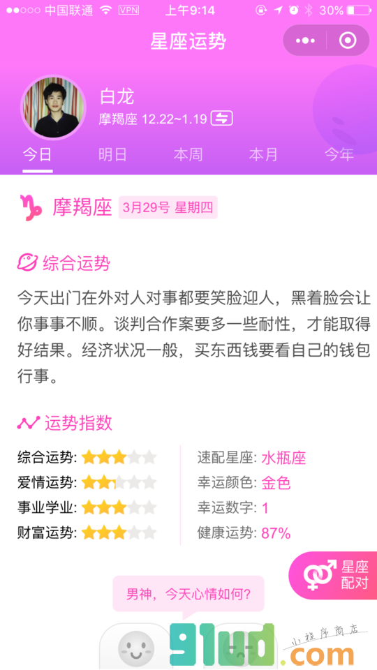 星座物语小程序截图