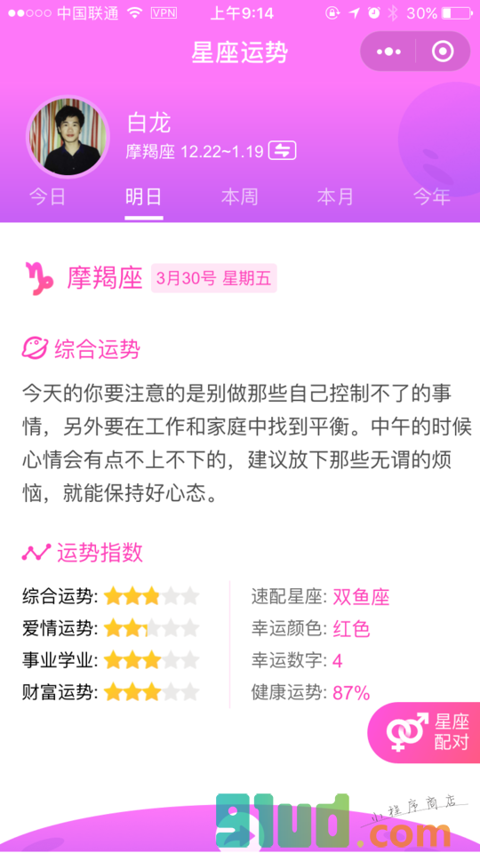 星座物语小程序截图