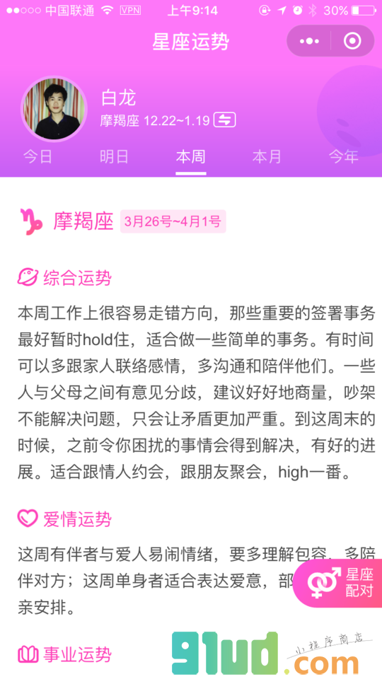 星座物语小程序截图