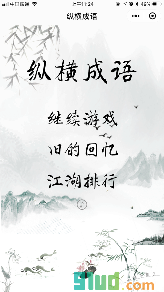 纵横成语小程序截图