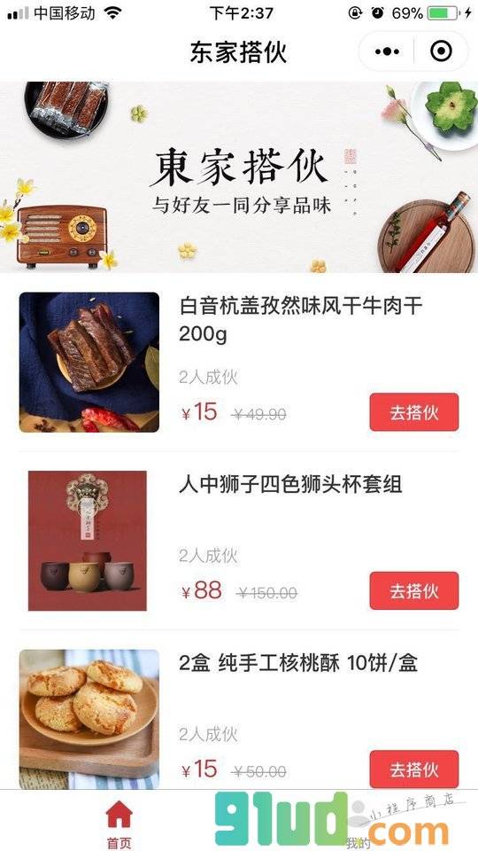 东家搭伙团购小程序截图