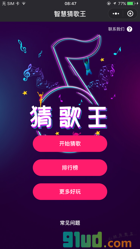 智慧猜歌王小程序截图