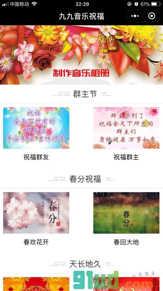 九九音乐祝福小程序截图