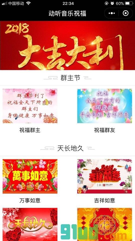 动听音乐祝福小程序截图