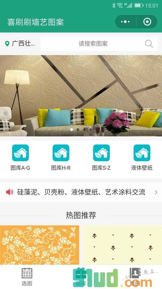喜刷刷墙艺图案小程序截图