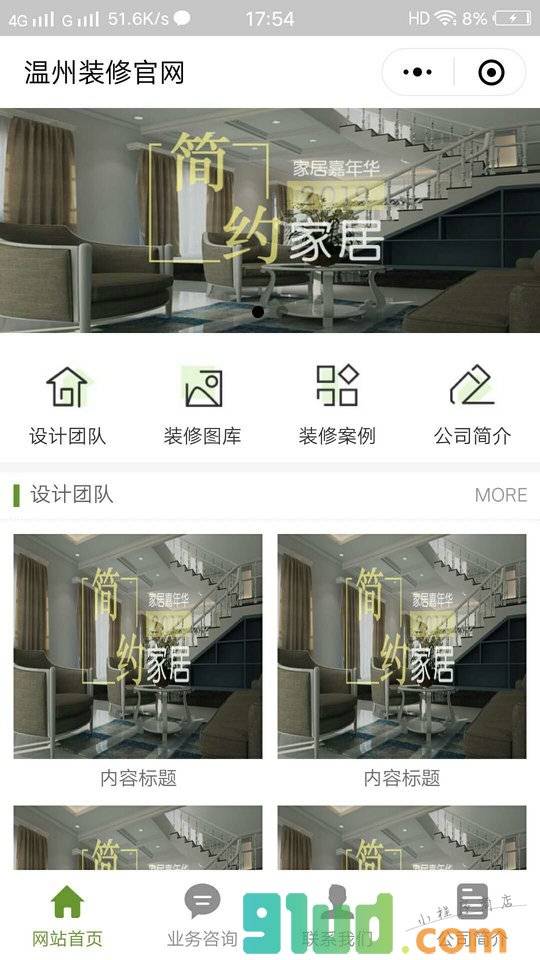温州装修官网小程序截图