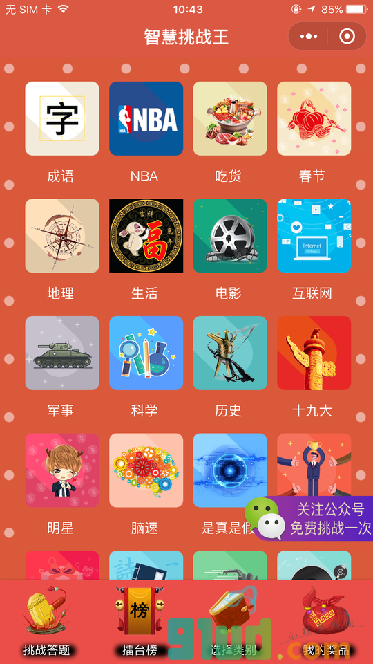 智慧挑战王小程序截图