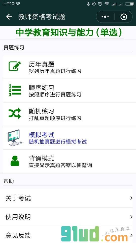 教师资格证考试题小程序截图