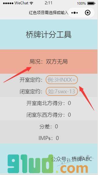 桥牌计分工具小程序截图