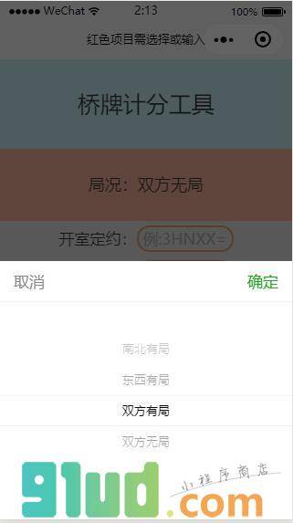 桥牌计分工具小程序截图