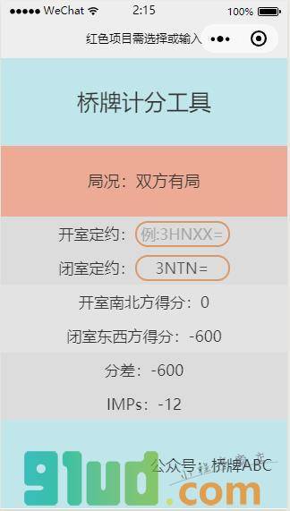 桥牌计分工具小程序截图