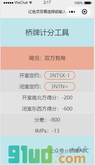 桥牌计分工具小程序截图