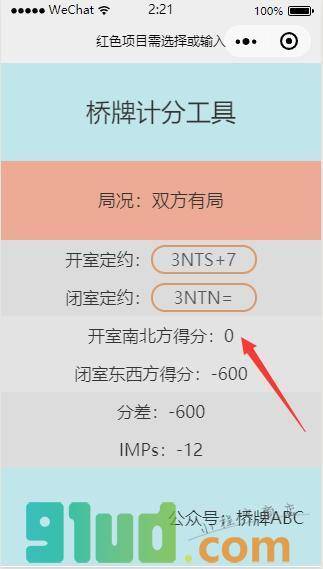桥牌计分工具小程序截图