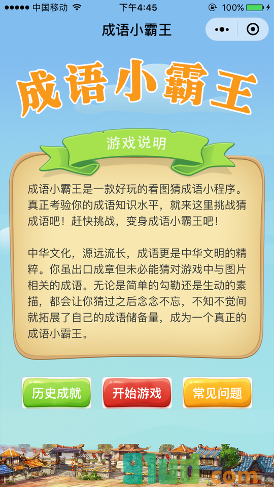 成语小霸王小程序截图