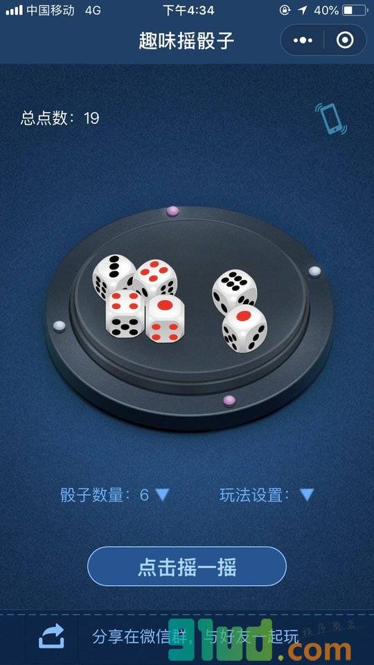 趣味摇骰子小程序截图