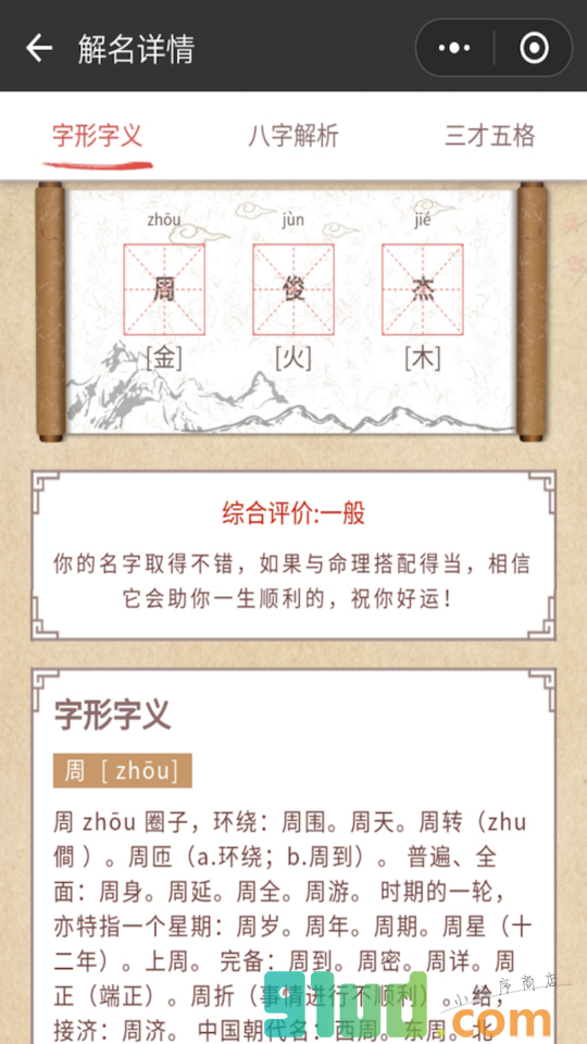 宝宝起名解名小程序截图